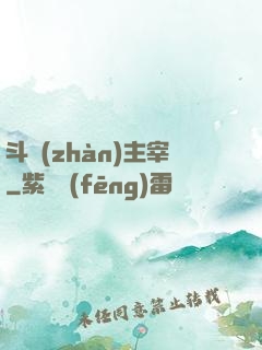 斗戰(zhàn)主宰