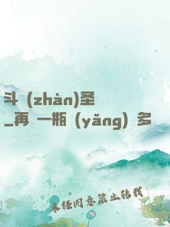 斗戰(zhàn)圣傳