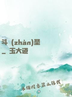 斗戰(zhàn)圣傳