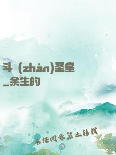 斗戰(zhàn)圣皇