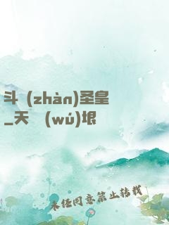 斗戰(zhàn)圣皇
