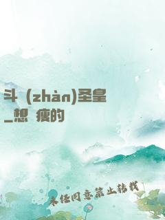 斗戰(zhàn)圣皇