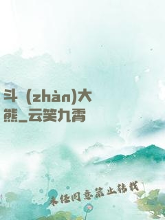 斗戰(zhàn)大陰熊