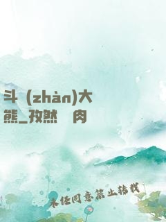 斗戰(zhàn)大陰熊