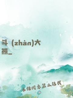 斗戰(zhàn)大陰熊