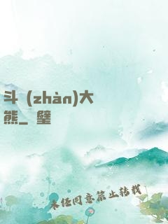 斗戰(zhàn)大陰熊