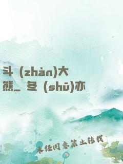 斗戰(zhàn)大陰熊