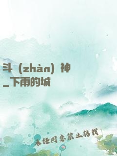 斗戰(zhàn)槍神