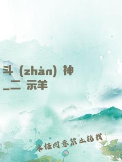 斗戰(zhàn)槍神