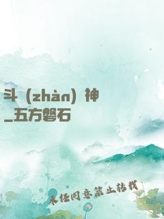 斗戰(zhàn)槍神