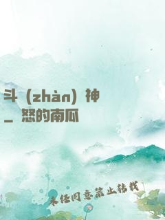 斗戰(zhàn)槍神