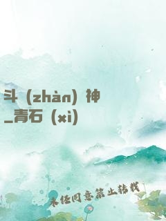 斗戰(zhàn)槍神