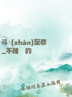 斗戰(zhàn)至尊