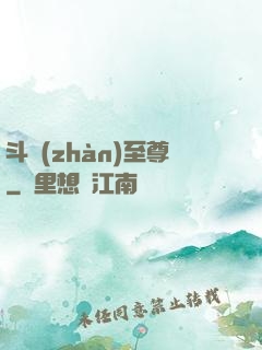 斗戰(zhàn)至尊