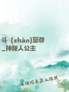 斗戰(zhàn)至尊