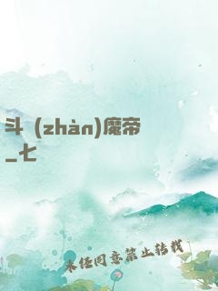 斗戰(zhàn)魔帝
