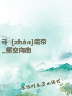 斗戰(zhàn)魔帝