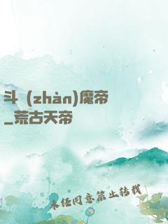 斗戰(zhàn)魔帝