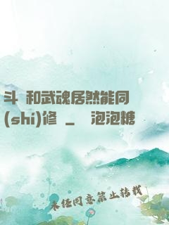 斗氣和武魂居然能同時(shí)修煉