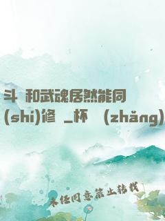 斗氣和武魂居然能同時(shí)修煉