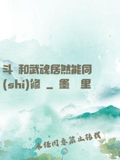斗氣和武魂居然能同時(shí)修煉