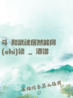 斗氣和武魂居然能同時(shí)修煉