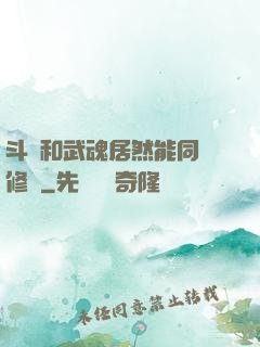 斗氣和武魂居然能同時修煉