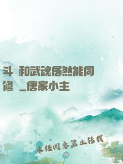 斗氣和武魂居然能同時修煉