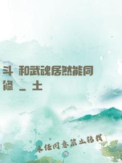 斗氣和武魂居然能同時修煉