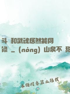 斗氣和武魂居然能同時修煉