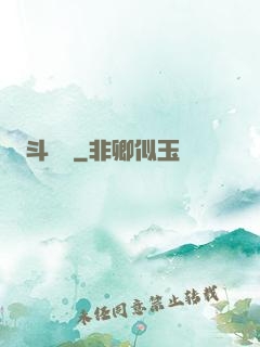 斗獸傳