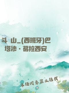 斗獸山