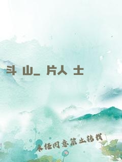 斗獸山