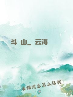 斗獸山