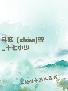 斗玄戰(zhàn)尊