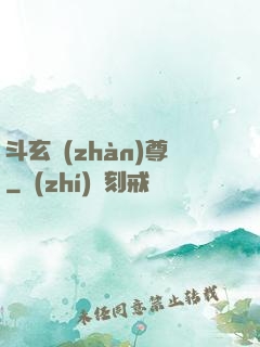 斗玄戰(zhàn)尊