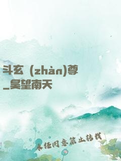 斗玄戰(zhàn)尊