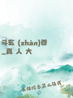 斗玄戰(zhàn)尊