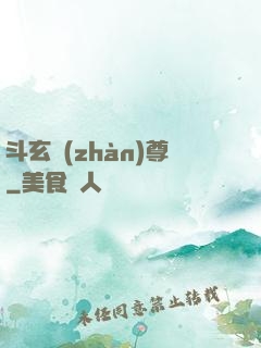 斗玄戰(zhàn)尊