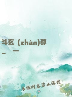 斗玄戰(zhàn)尊