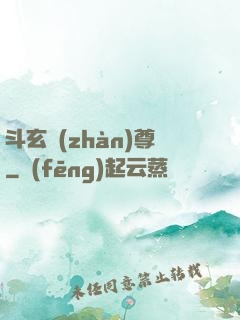 斗玄戰(zhàn)尊
