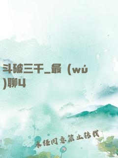 斗破三千