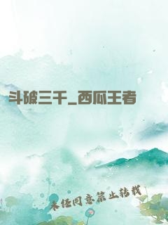 斗破三千