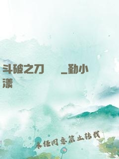 斗破之刀氣縱橫