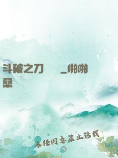 斗破之刀氣縱橫