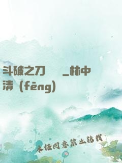 斗破之刀氣縱橫