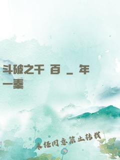 斗破之千錘百煉