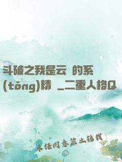 斗破之我是云韻的系統(tǒng)精靈