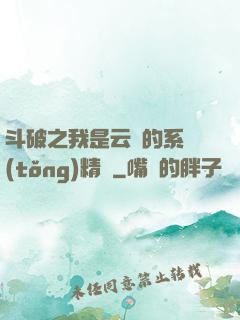 斗破之我是云韻的系統(tǒng)精靈