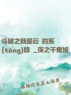 斗破之我是云韻的系統(tǒng)精靈